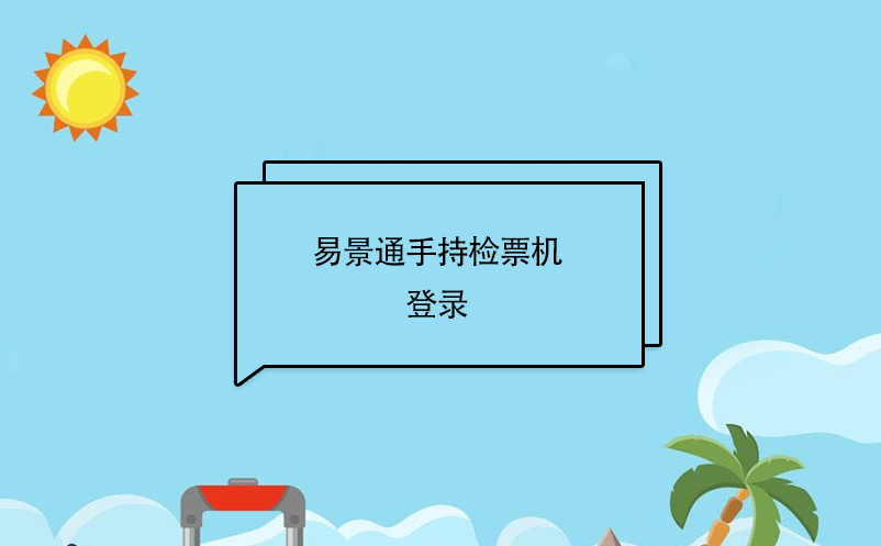 极悦注册景区自动售检系统：手持售检票机登录 