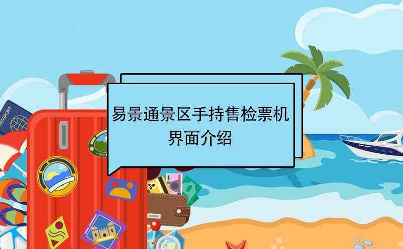 极悦注册景区自动售检系统：手持售检票机界面介绍 