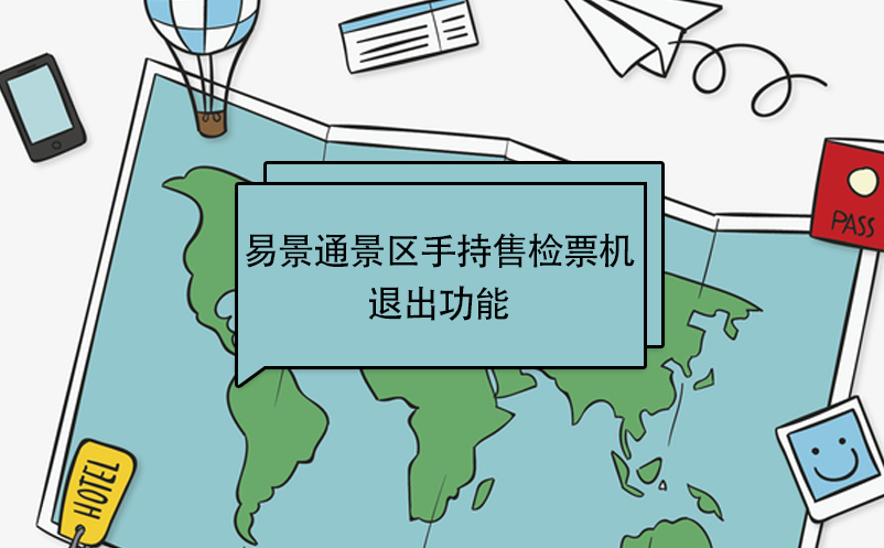 极悦注册景区自动售检系统：手持售检票机退出 