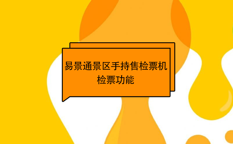 极悦注册景区自动售检系统：手持售检票机检票功能 