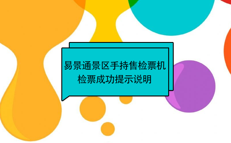 极悦注册景区自动售检系统：手持售检票机检票提示说明 