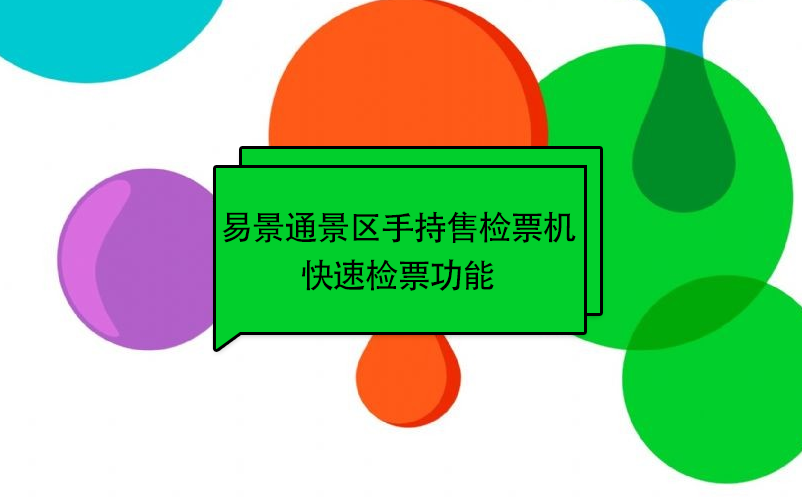 极悦注册景区自动售检系统：手持售检票机快速检票功能 
