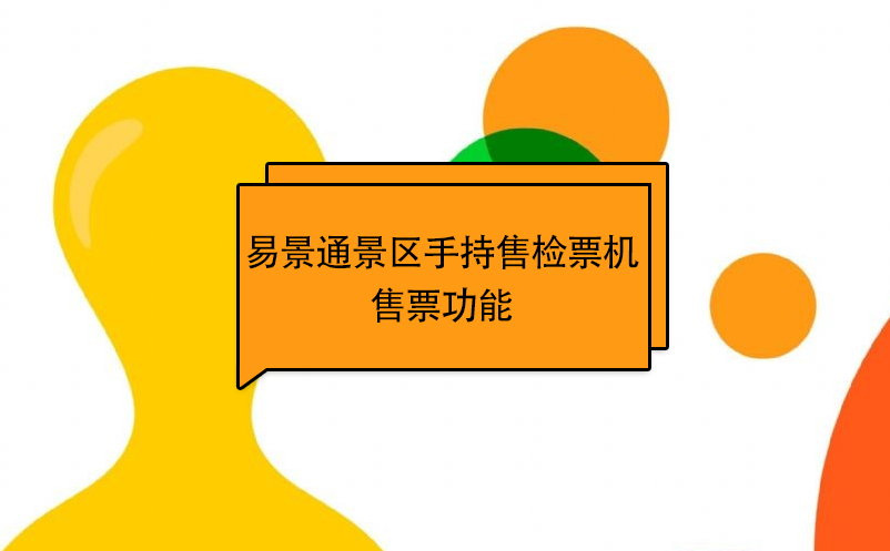 极悦注册景区自动售检系统：手持售检票机售票功能 