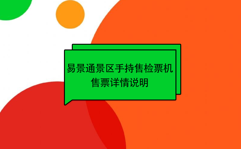 极悦注册景区自动售检系统：手持售检票机售票详情说明 