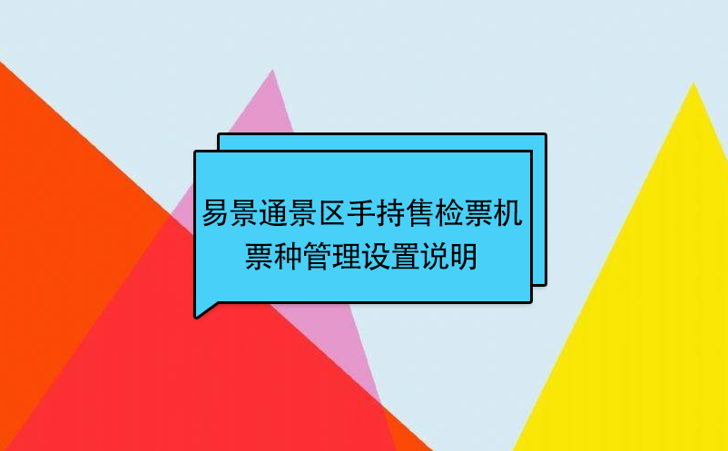 极悦注册景区自动售检系统：手持售检票机票种管理设置说明 