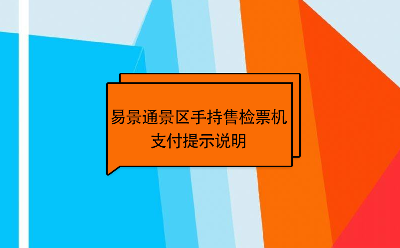 极悦注册景区自动售检系统：手持售检票机支付提示说明 