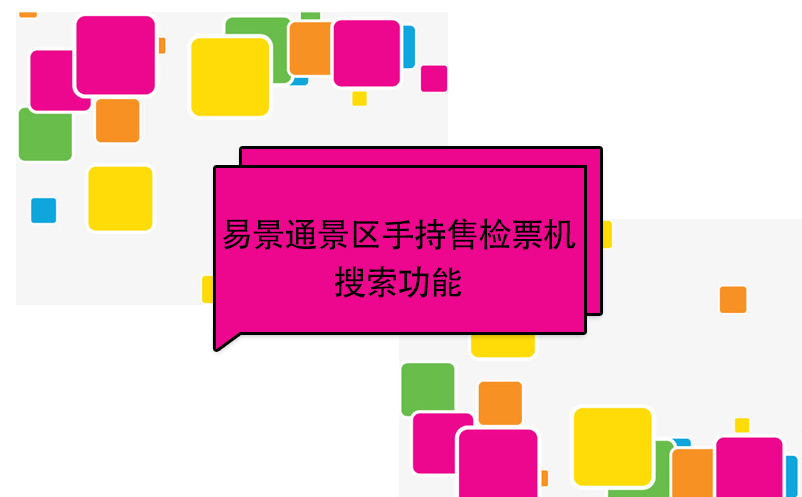 极悦注册景区自动售检系统：手持售检票机搜索功能 