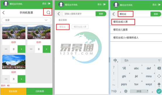极悦注册景区自动售检系统：手持售检票机搜索功能