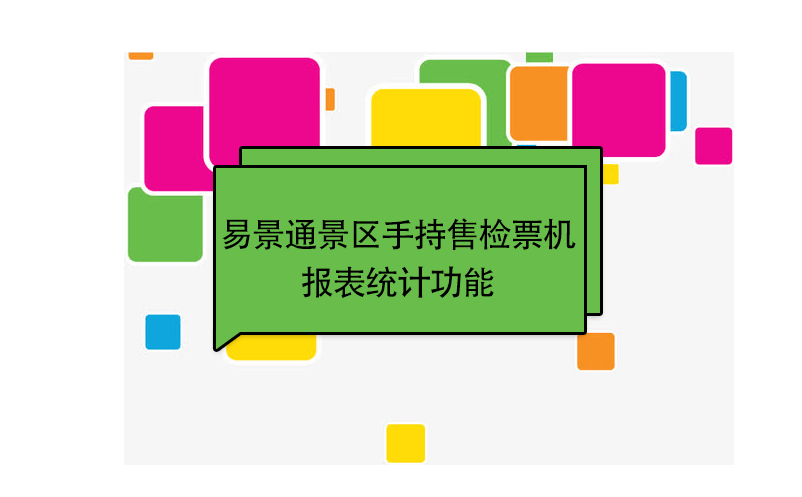 极悦注册景区自动售检系统：手持售检票机报表统计功能 