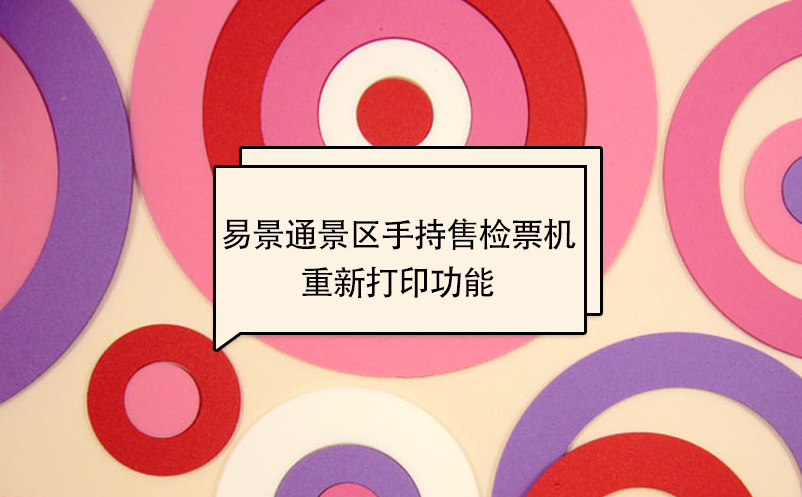 极悦注册景区自动售检系统：手持售检票机重新打印功能 