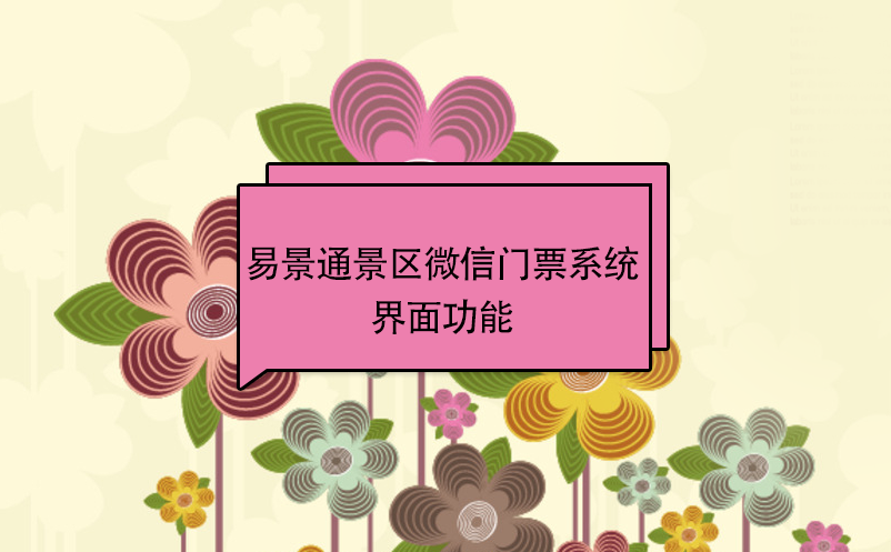极悦注册景区微信门票系统：游客端界面功能 