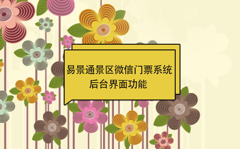 极悦注册景区微信门票系统：后台界面功能  
