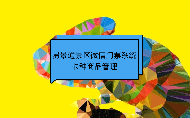 极悦注册景区微信门票系统：卡种商品管理 