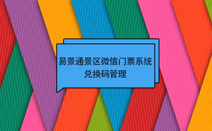 极悦注册景区微信门票系统：兑换码管理 