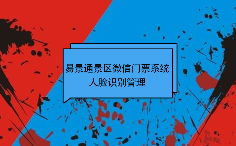 极悦注册景区微信门票系统：人脸识别管理 