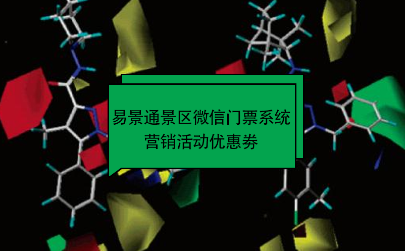 极悦注册景区微信门票系统：营销活动优惠劵 