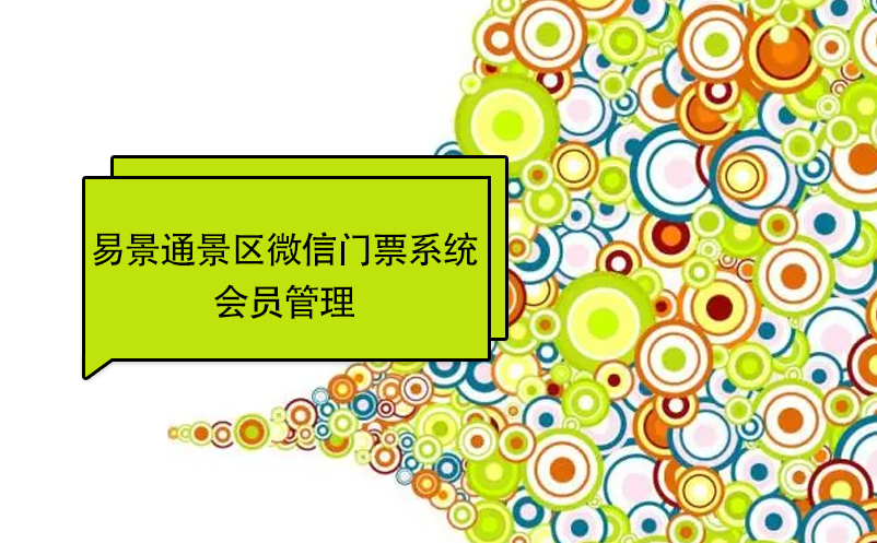 极悦注册景区微信门票系统：会员管理 