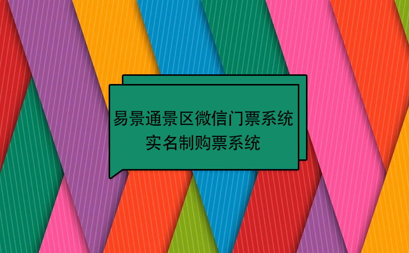 极悦注册景区微信门票系统：实名制购票系统 