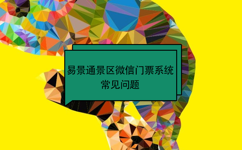 极悦注册景区微信门票系统：常见问题 