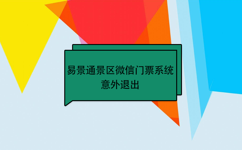 极悦注册景区微信门票系统：意外退出 