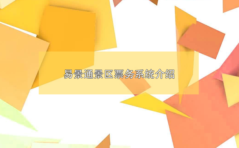 极悦票务系统介绍