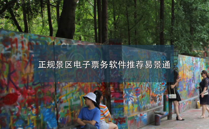 正规景区电子票务软件推荐极悦注册