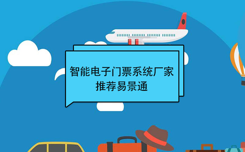 智能电子门票系统厂家推荐极悦注册