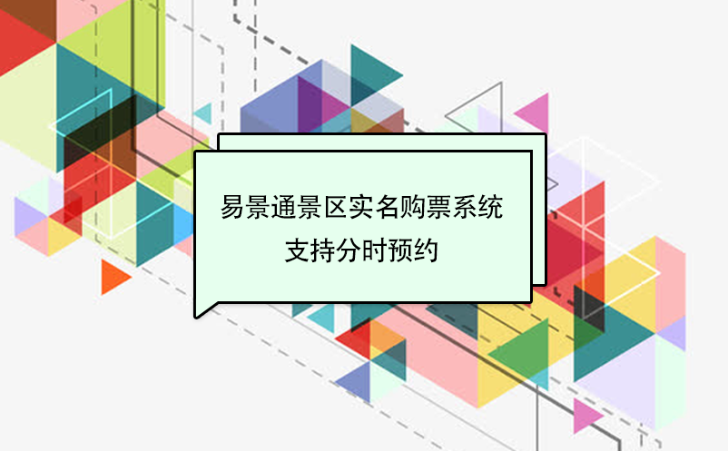极悦注册景区实名购票系统支持分时预约