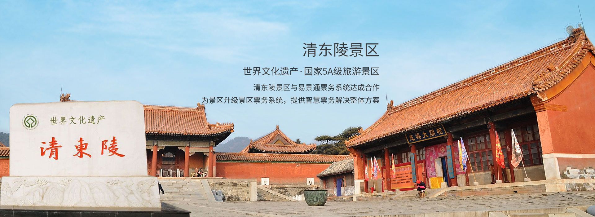 世界文化遗产清东陵景区与极悦票务系统达成合作
