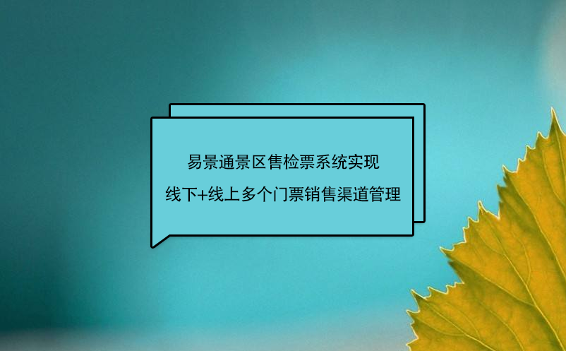 极悦注册景区售检票系统实现线下+线上多个门票销售渠道管理