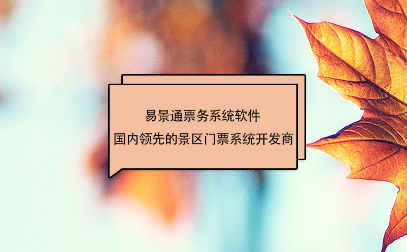 极悦注册票务系统软件 - 景区门票系统开发商