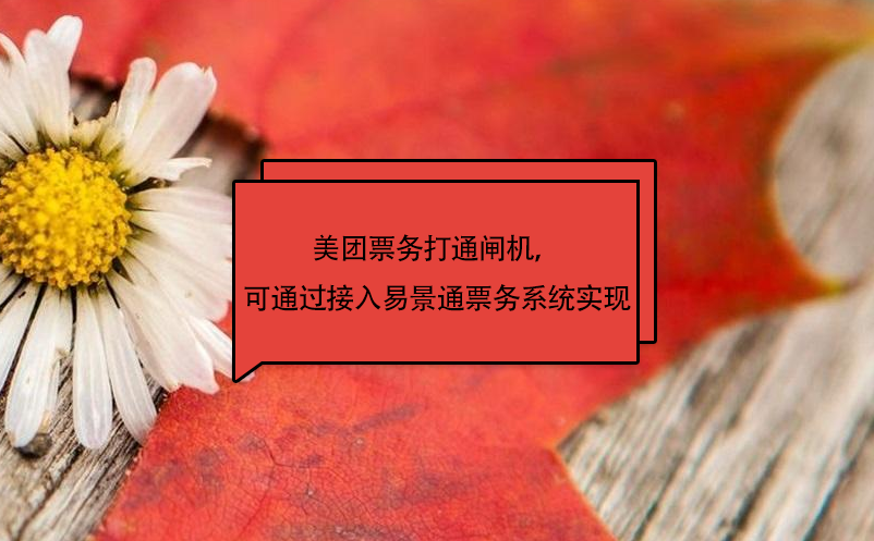 美团票务打通闸机，可通过接入极悦注册票务系统实现