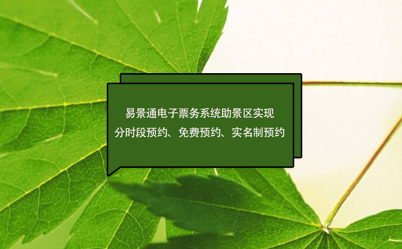 极悦注册电子票务系统助景区实现分时段预约、免费预约、实名制预约