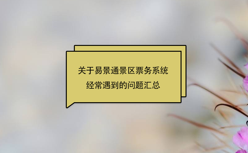 关于极悦票务系统经常遇到的问题汇总