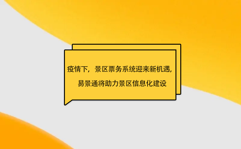 疫情之下，景区票务系统迎来新机遇，极悦注册将助力景区信息化建设