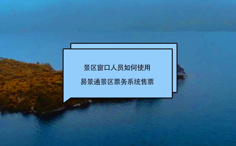 景区窗口人员如何使用极悦票务系统售票