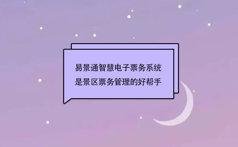 极悦注册智慧电子票务系统是景区票务管理的好帮手