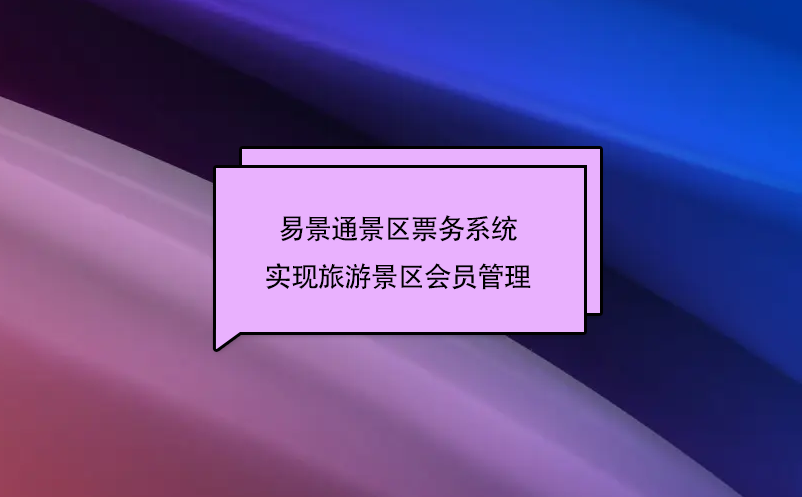 极悦票务系统实现旅游景区会员管理