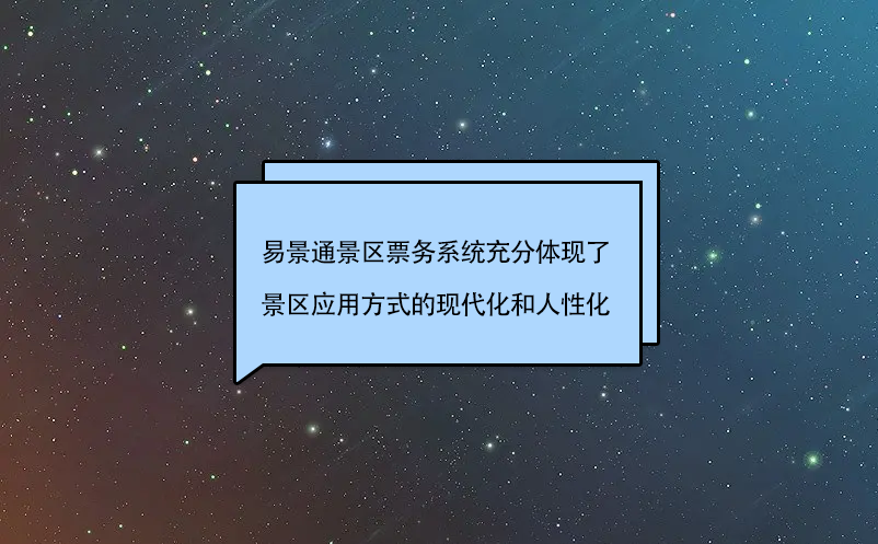 极悦票务系统充分体现了景区应用方式的现代化和人性化