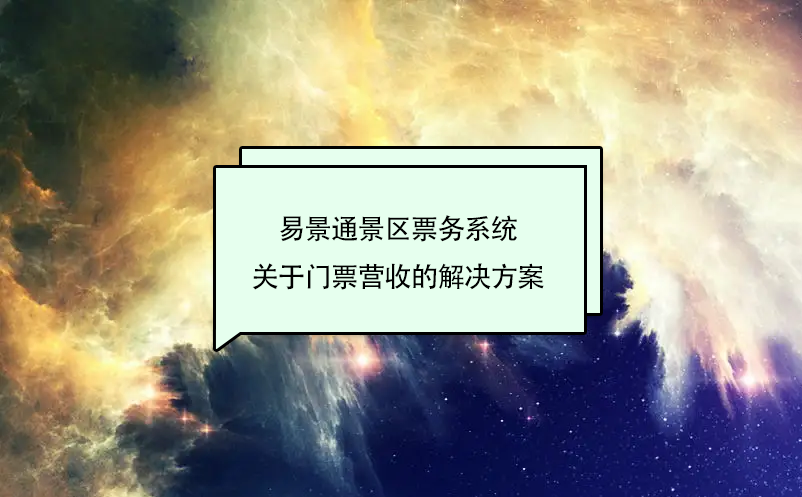 极悦票务系统关于门票营收的解决方案