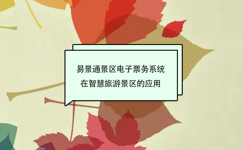 极悦注册景区电子票务系统在智慧旅游景区的应用