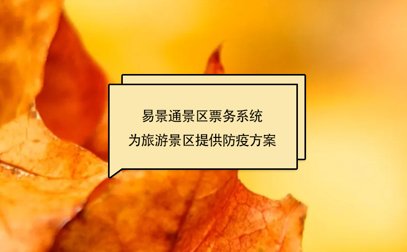 极悦票务系统为旅游景区提供防疫方案