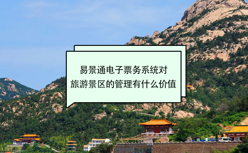 极悦注册电子票务系统对旅游景区的管理有什么价值