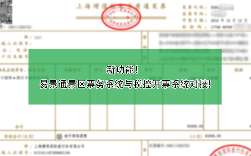 新功能！极悦票务系统与税控开票系统对接!