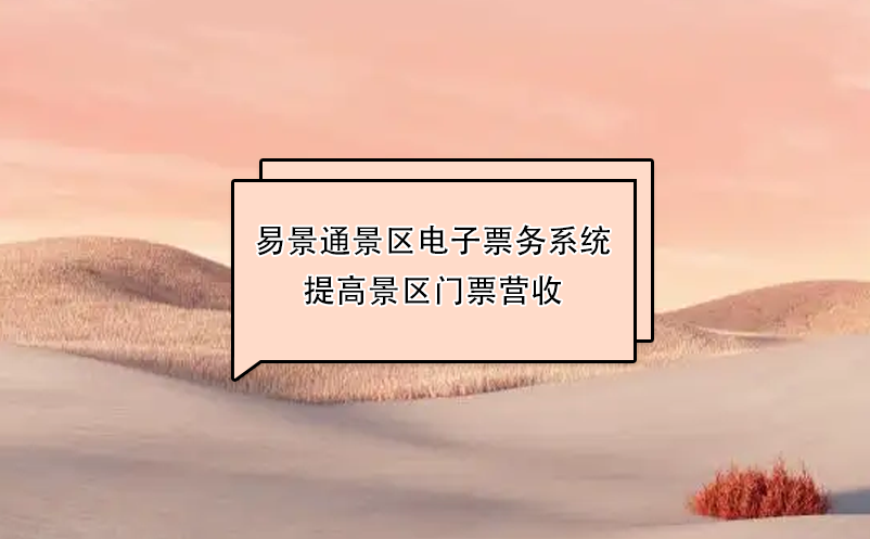 极悦注册景区电子票务系统提高景区门票营收