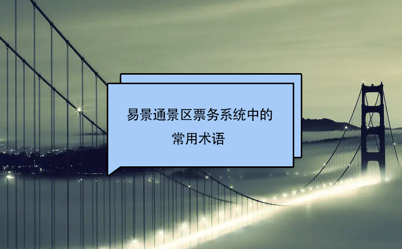 极悦票务系统中的常用术语 