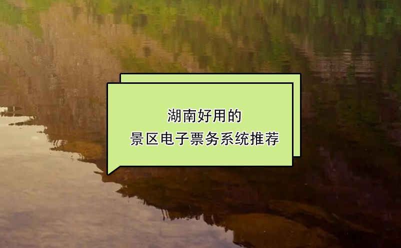 湖南好用的景区电子票务系统推荐：极悦注册