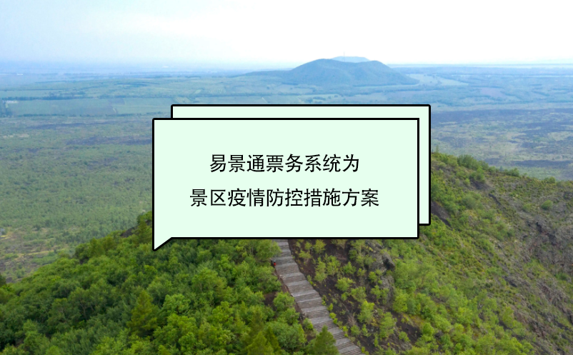 极悦注册票务系统为景区疫情防控措施方案