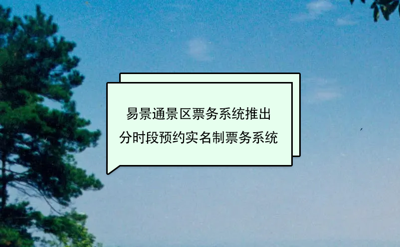 极悦票务系统推出分时段预约实名制票务系统