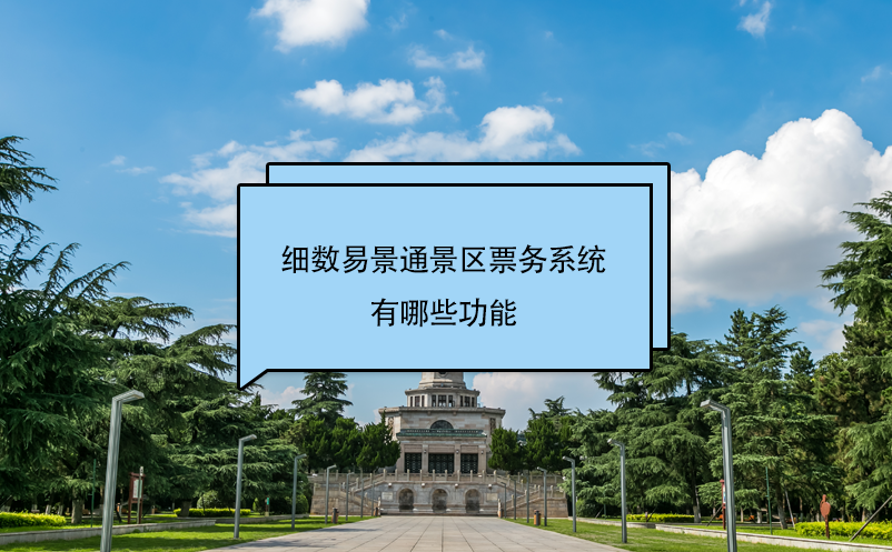 细数极悦票务系统有哪些功能